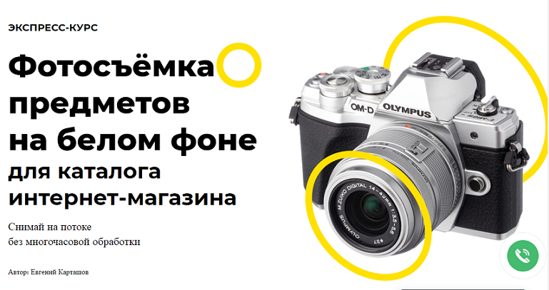 [Евгений Карташов] Фотосъёмка предметов на белом ф_0.png